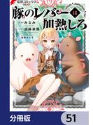 【51-55セット】豚のレバーは加熱しろ【分冊版】(電撃コミックスNEXT)