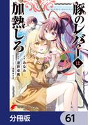 【61-65セット】豚のレバーは加熱しろ【分冊版】(電撃コミックスNEXT)