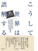 こうして世界は誤解する――ジャーナリズムの現場で私が考えたこと
