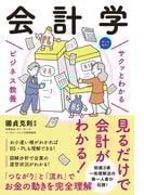 サクッとわかる ビジネス教養　会計学