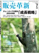 販売革新2024年7月号