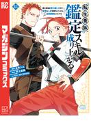 転生貴族、鑑定スキルで成り上がる　～弱小領地を受け継いだので、優秀な人材を増やしていたら、最強領地になってた～（15）