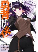 勇者と呼ばれた後に　―そして無双男は家族を創る―（４）