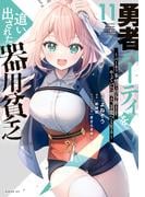 勇者パーティを追い出された器用貧乏　～パーティ事情で付与術士をやっていた剣士、万能へと至る～（11）