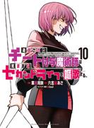 追放されたチート付与魔術師は気ままなセカンドライフを謳歌する。　～俺は武器だけじゃなく、あらゆるものに『強化ポイント』を付与できるし、俺の意思でいつでも効果を解除できるけど、残った人たち大丈夫？～（10）