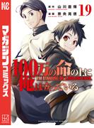 １００万の命の上に俺は立っている（19）