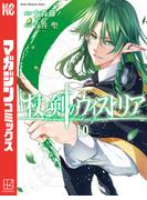 杖と剣のウィストリア（10）