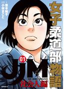 ＪＪＭ　女子柔道部物語　社会人編（１）