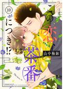 この恋、茶番につき！？（10）