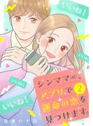 シンママ（４２）、アプリで運命の恋を見つけます。（２）