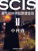 SCIS 最先端科学犯罪捜査班［SS］ II(光文社文庫)