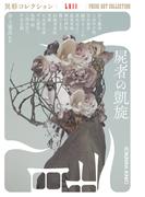 屍者の凱旋～異形コレクションLVII～(光文社文庫)