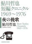 夜の挽歌～鮎川哲也短編クロニクル1969～1976～(光文社文庫)