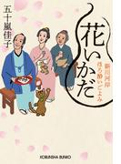 花いかだ～新川河岸ほろ酔いごよみ～(光文社文庫)