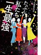 たぶん私たち一生最強