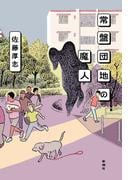 常盤団地の魔人