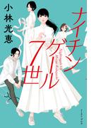 ナイチンゲール7世