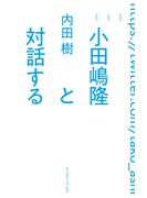 小田嶋隆と対話する