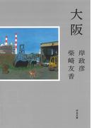大阪(河出文庫)