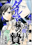 ダルマ様の贄 ～孕ませたい者、この指とまれ～（分冊版） 【第15話】(comic Killa)