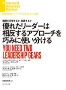 優れたリーダーは相反するアプローチを巧みに使い分ける