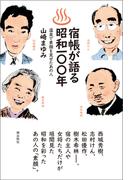 宿帳が語る昭和１００年　温泉で素顔を見せたあの人