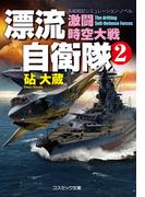 漂流自衛隊　(2)　激闘時空大戦(コスミック文庫)