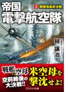 帝国電撃航空隊【3】珊瑚海最終決戦(コスミック文庫)