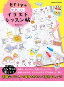 Eriyのかわいいイラストレッスン帖(コスミックムック)