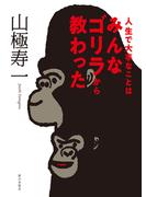 人生で大事なことはみんなゴリラから教わった