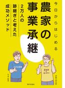 今日からはじめる農家の事業承継　２万人の跡継ぎと考えた成功メソッド