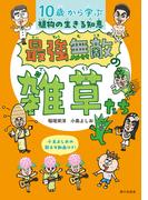 最強無敵の雑草たち　10歳から学ぶ 植物の生きる知恵