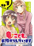 竜のこども、お預かりしています(話売り)　#7