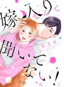 嫁入りなんて聞いてない！　#3