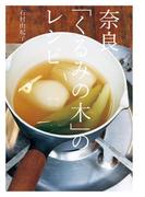 奈良「くるみの木」のレシピ(レタスクラブMOOK)