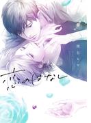 恋のはなし【電子限定描き下ろし付き】(花丸コミックス)