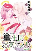 Love Jossie　篁社長のお気に入り　story03(Love Jossie)