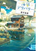 海風デリバリー(実業之日本社文庫GROW)