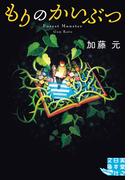 もりのかいぶつ(実業之日本社文庫GROW)