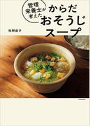 管理栄養士が考えた からだおそうじスープ
