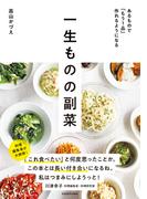 あるもので「もう１品」作れるようになる　一生ものの副菜