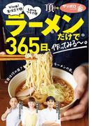 ラーメンだけで365日、作ってみる～。Viva！生仕立て麺Loveフライ麺編(角川マガジンズ)