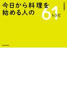 今日から料理を始める人の61レシピ