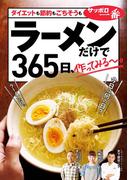 ラーメンだけで365日、作ってみる～。ダイエットも節約もごちそうも編(角川マガジンズ)