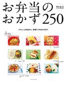 お弁当のおかず２５０