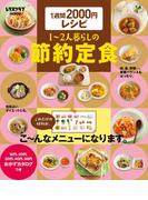 １週間２０００円レシピ　１～２人暮らしの節約定食(レタスクラブMOOK)