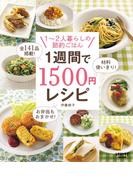 １週間で１５００円レシピ(レタスクラブMOOK)