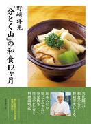 【電子特典付き】「分とく山」の和食12ヶ月(角川マガジンズ)