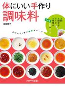 体にいい手作り調味料(レタスクラブMOOK)