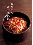 コウケンテツのキムチ料理(レタスクラブMOOK)